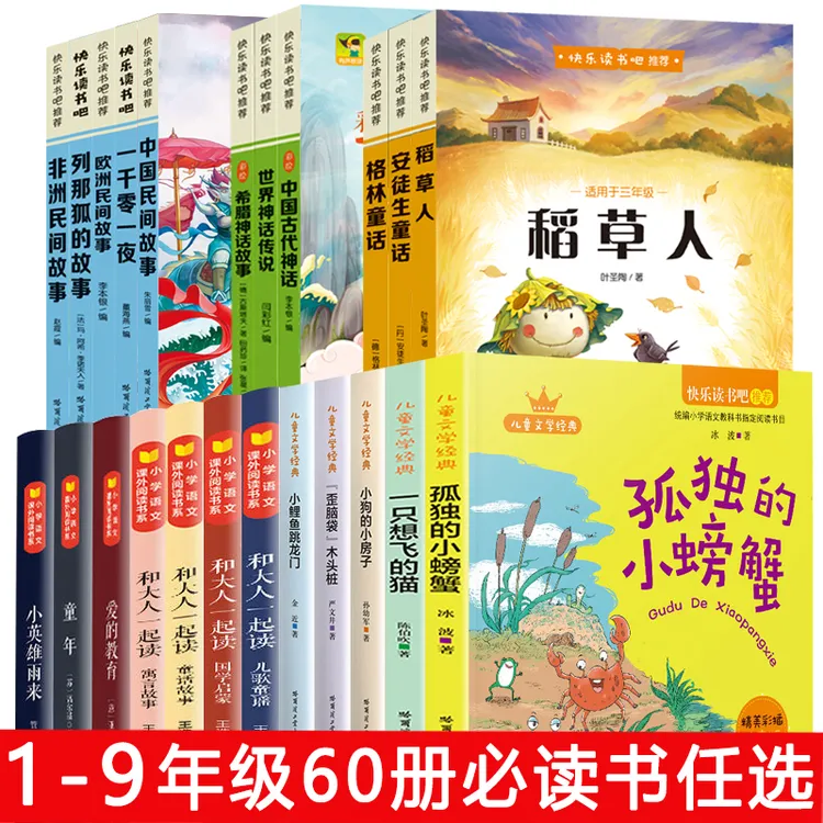 快乐读书吧小学初中生任选1-9年级课外必读文学名著小鲤鱼跳龙门
