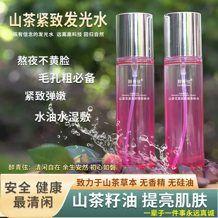 紧致发光水】水细毛孔 控油提亮 熬夜不黄脸 山茶油草本无香精
