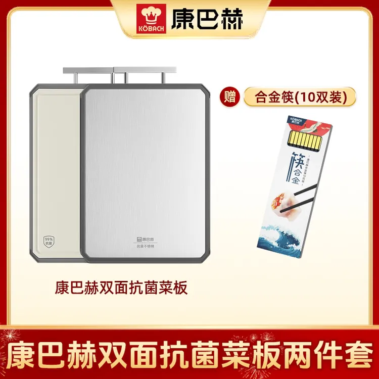 【仁汇优品G】康巴赫菜板砧板家用不锈钢抗菌防霉切菜板加厚切水果