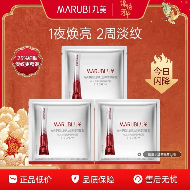 【会员试用】丸美胜肽小红笔眼霜丸美护肤旗舰店直播间小样护肤HY#