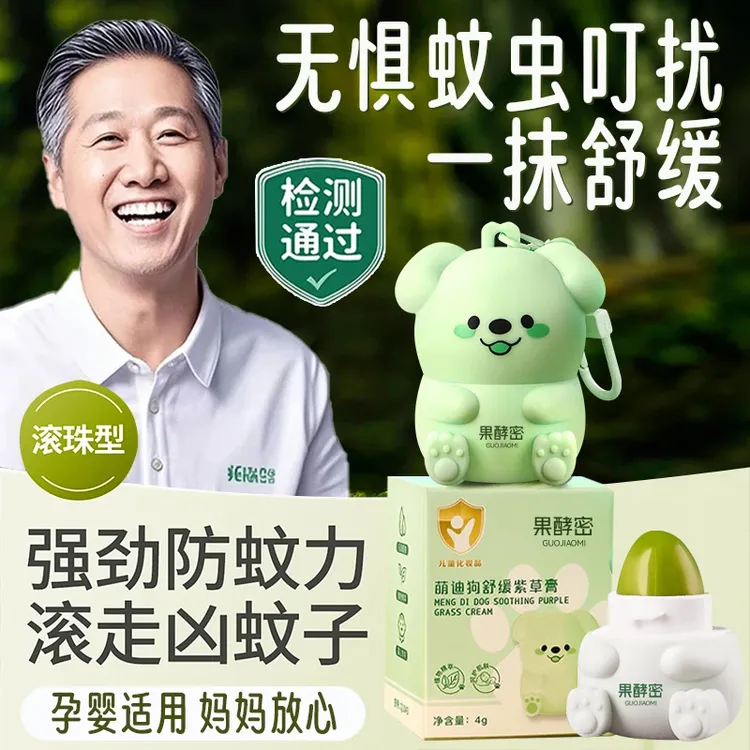 【老爸推荐】萌迪狗舒缓紫草膏驱蚊止痒防蚊虫叮咬神器婴儿宝宝专用