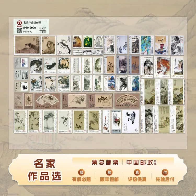 【集总邮票】中国邮政官方发行 中国名家作品选 大全邮票 封装评级