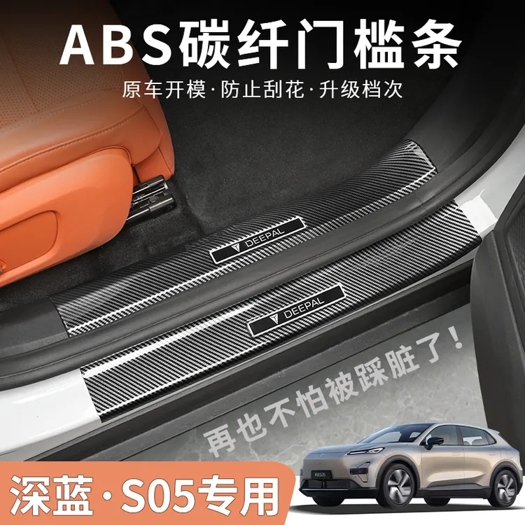 专用于深蓝S05门槛条改装护板迎宾拆机踏板汽车车上用品专用配件