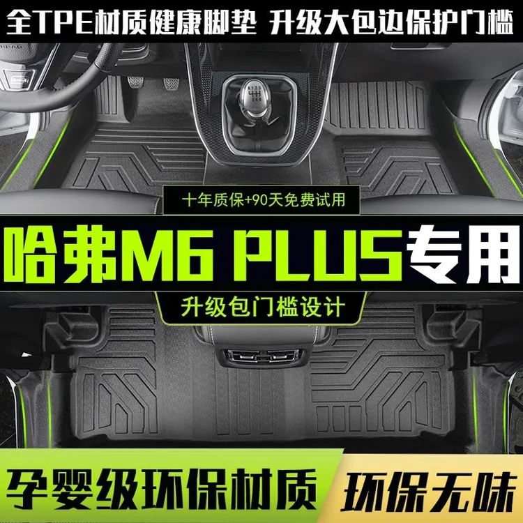 哈弗M6 PLUS全包围脚垫专用17-23款M6汽车改装饰用品TPE内饰配件