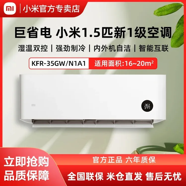 【国家补贴】小米空调1.5匹挂机新一级能效巨省电变频KFR-35GW/N1A1
