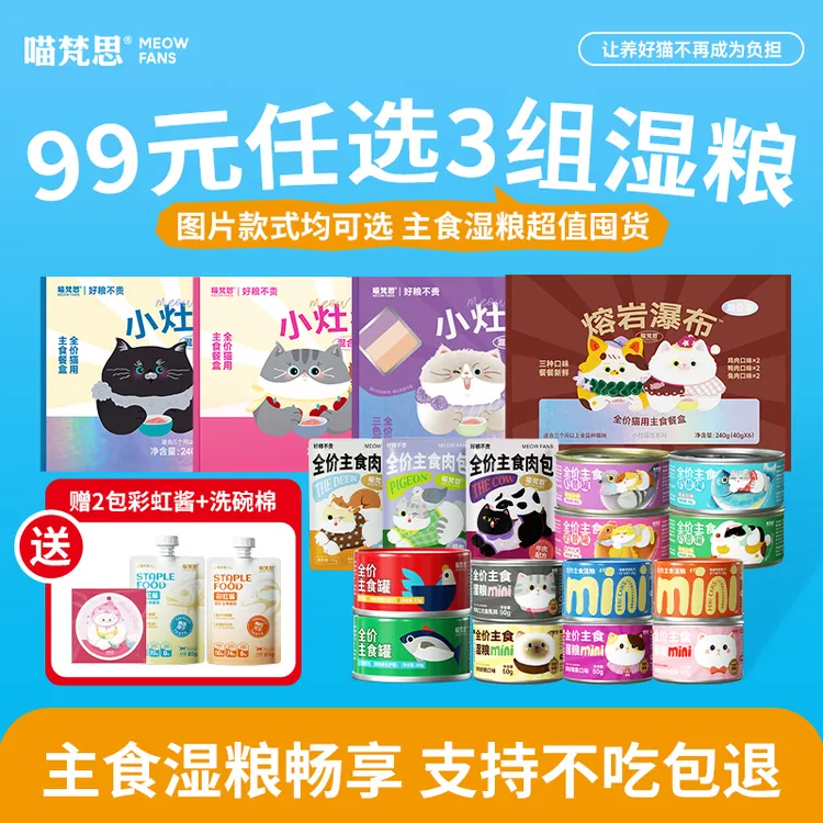 【主食湿粮囤货任选 活动专享】喵梵思全价主食湿粮餐盒罐头囤货商品图