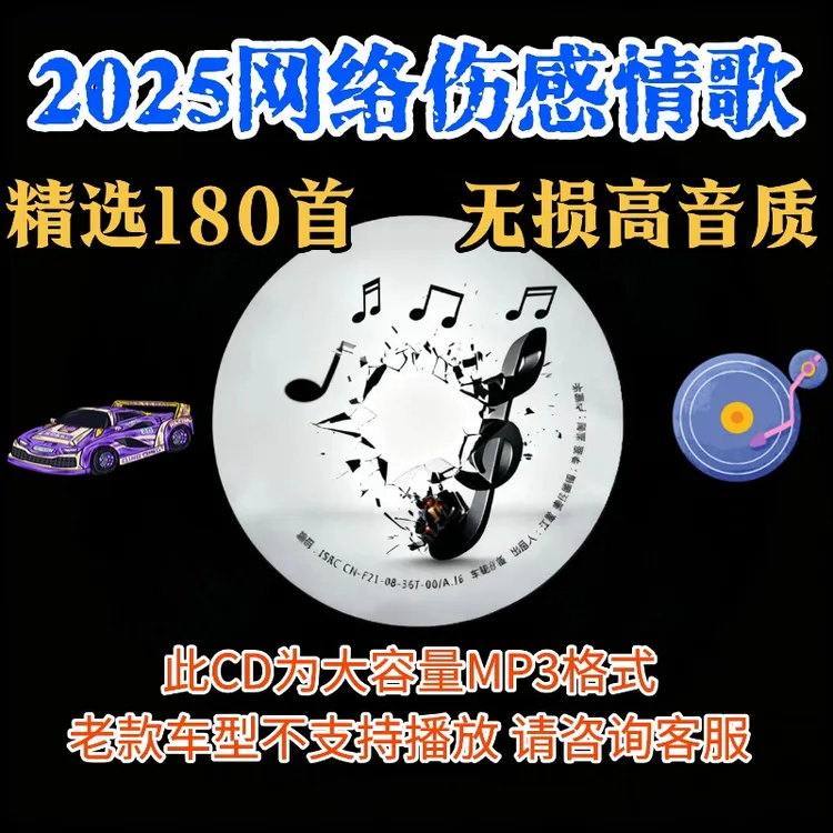 2025伤感情歌车载cd碟片抖音伤感流行歌曲榜无损高品音质音乐光盘