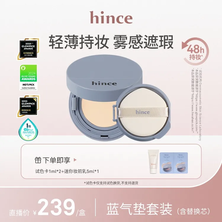 hince蓝白气垫套装（含替换芯） 轻薄持妆（赠试色卡）