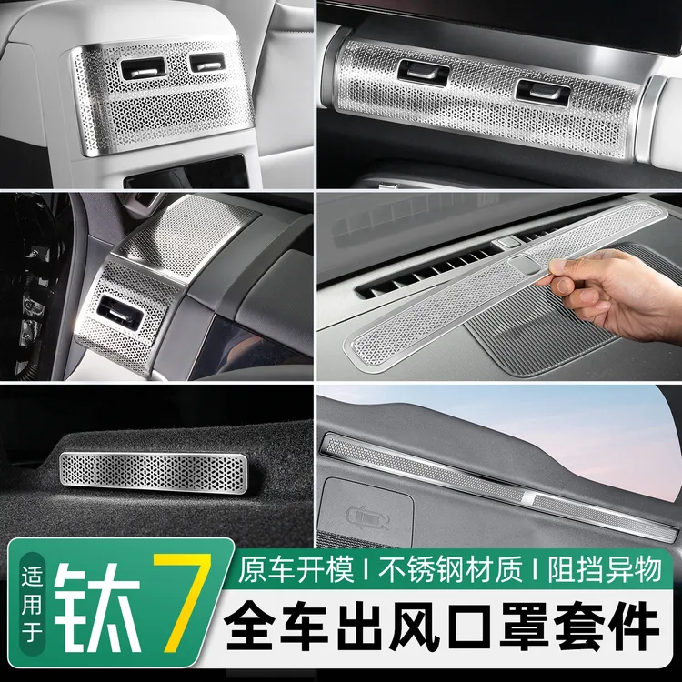 适用于方程豹钛7座椅下出风口保护罩空调出风口防尘罩内饰装用品