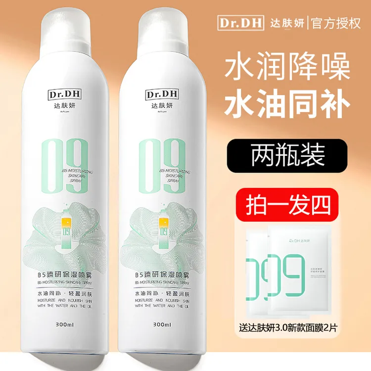 【两瓶装】达肤妍B5喷雾臻研补水舒缓保湿爽肤水官方正品护肤300ml