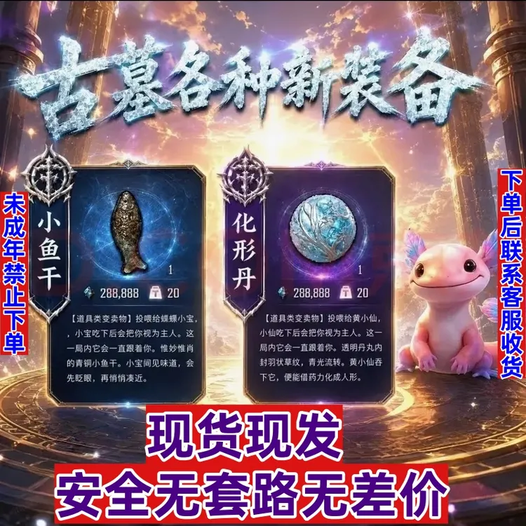 和平精英古墓迷途道具化形丹小鱼干古墓迷途轮回钥匙现货现发低价
