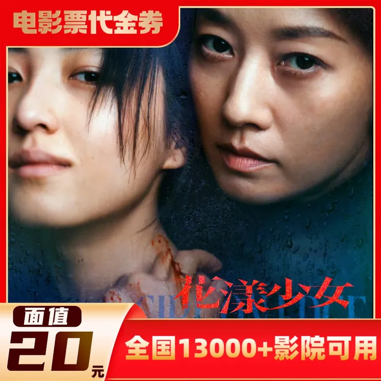 【花样少女杀人事件】20元面值双人使用影票代金券超额需补差价