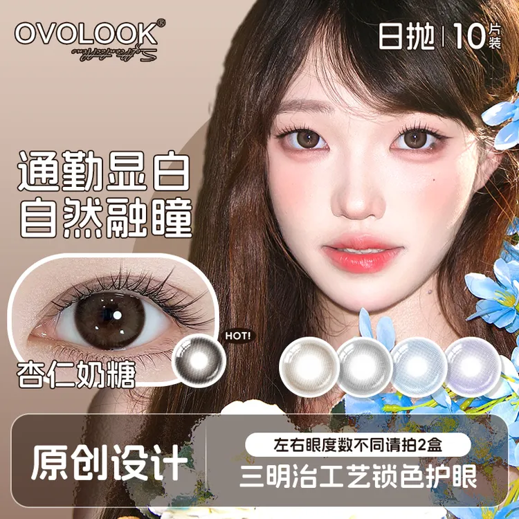 OVOLOOK【日抛10片装】杏仁奶糖大直径自然棕色美瞳舒适隐形眼镜G2