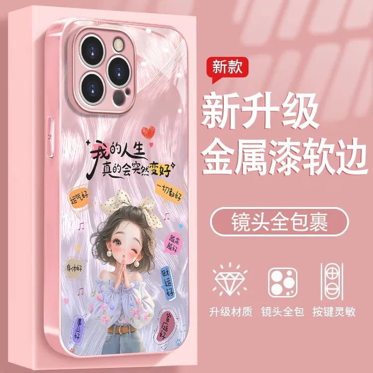 人生变好女孩适用苹果16/华为P70/vivo/oppo金属漆玻璃防摔手机壳