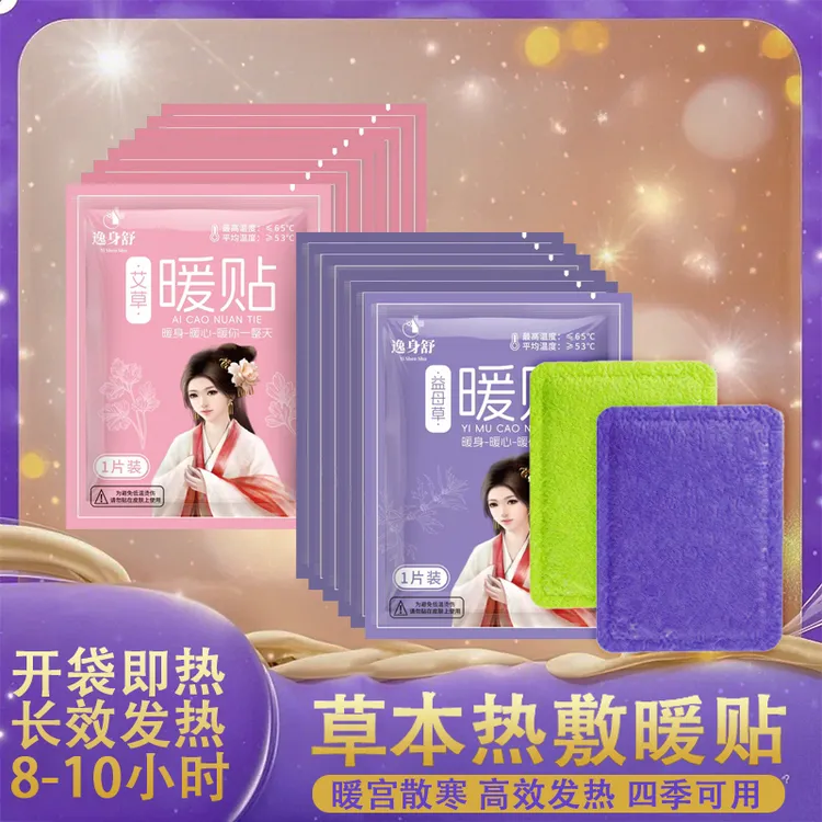 艾草益母草暖贴100片暖身贴必备腰腹受凉暖宝宝经期暖宝宝贴