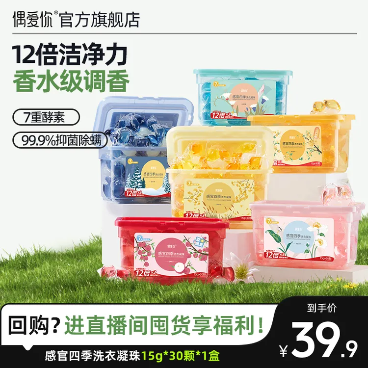 【单盒独享装】偶爱你感官四季除螨菌去污香氛洗衣凝珠15g*30颗*1盒
