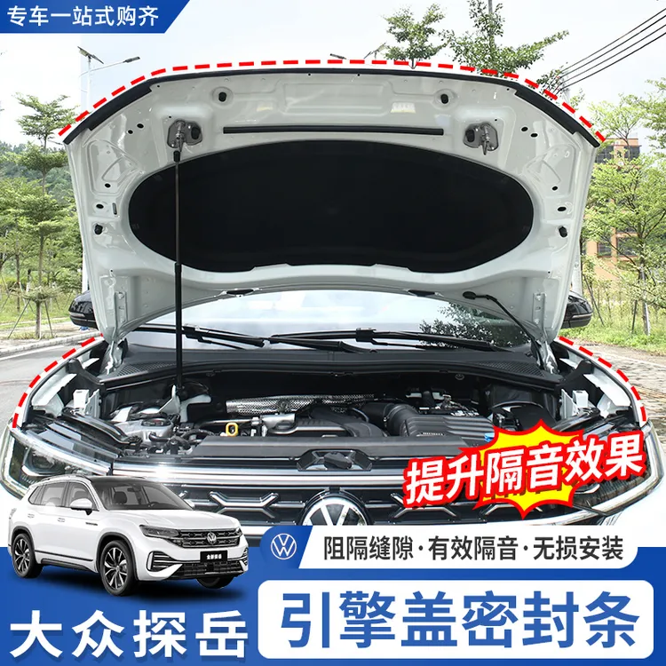 适用20-25大众探岳专用前引擎盖隔音密封胶条前挡风降噪专车用品