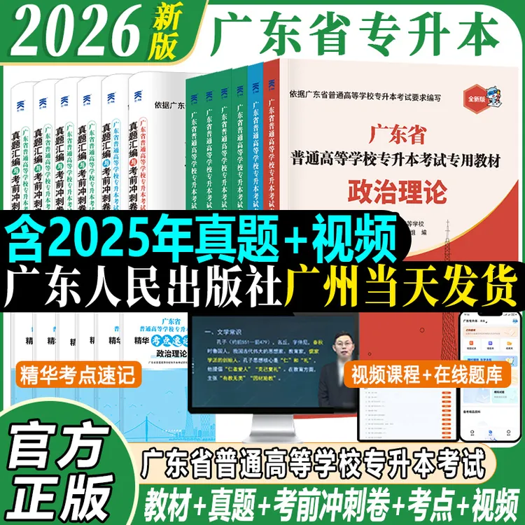 广东专插本2026教材历年真题模拟专升本英语政治理论管理复习资料