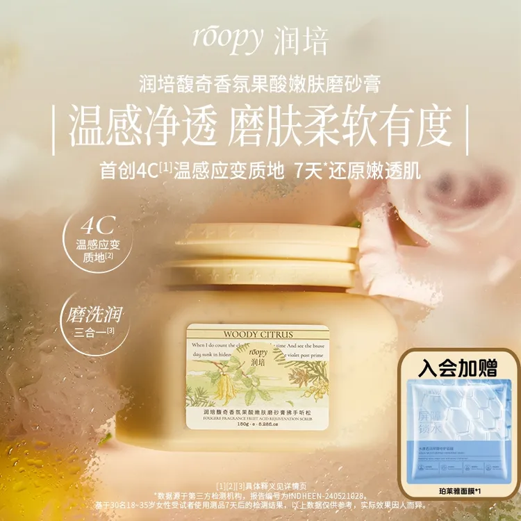 润培roopy果酸身体磨砂膏沐浴露二合一手部清洁去角质死皮浴盐女