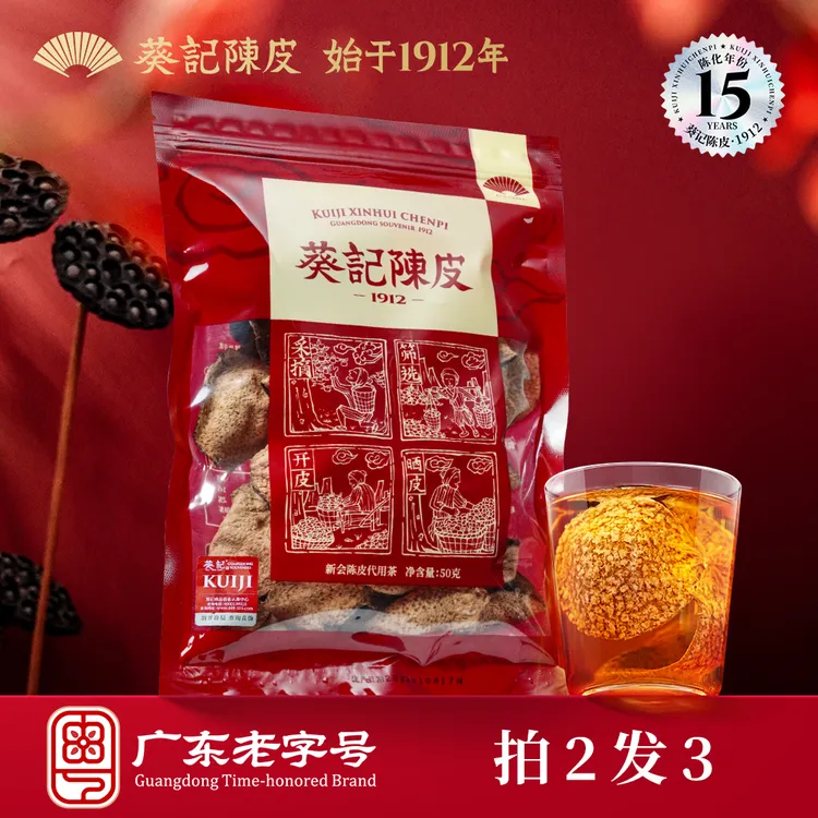 【拍2发3】葵记新会陈皮15年广东老陈皮50克袋装密封十五年