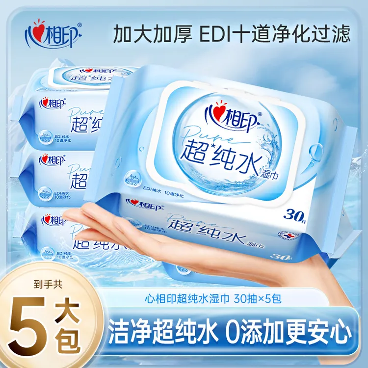 心相印超纯水湿巾30片*5包加大加厚母婴可用出游必备纯水湿巾A