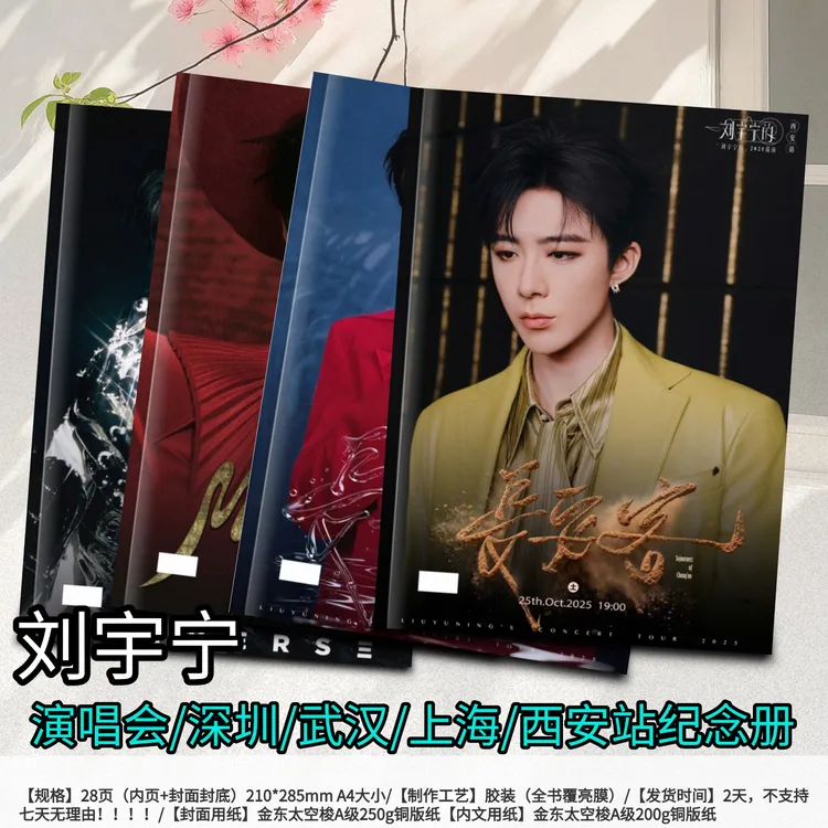 刘宇宁西安深圳武汉上海演唱会纪念册，48小时内发货，不支持退款