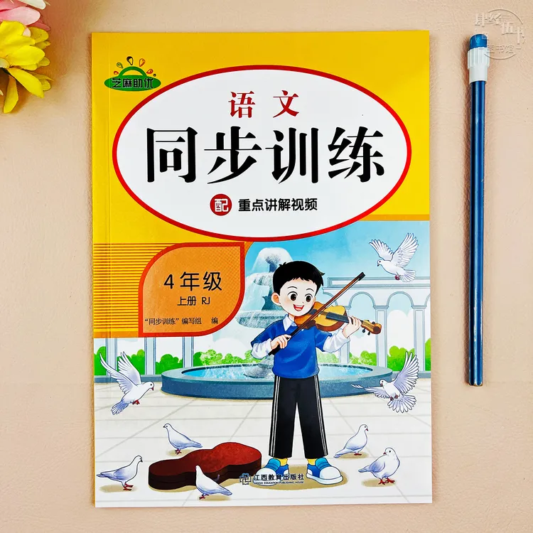 人教版四年级上册语文同步训练一课一练看拼音写生字综合练习册