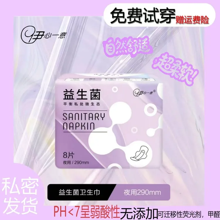 伊心一意【符合7月新国标】益生菌亲肤柔软干爽透气超薄国货卫生巾