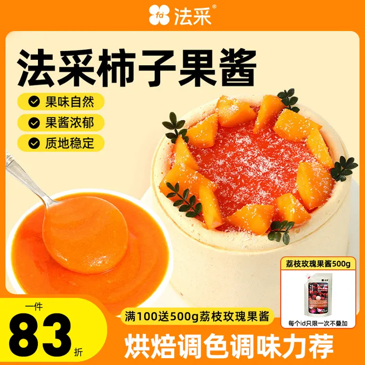法采调味果酱草莓蛋糕葡萄蛋糕慕斯烘焙原料奶油
