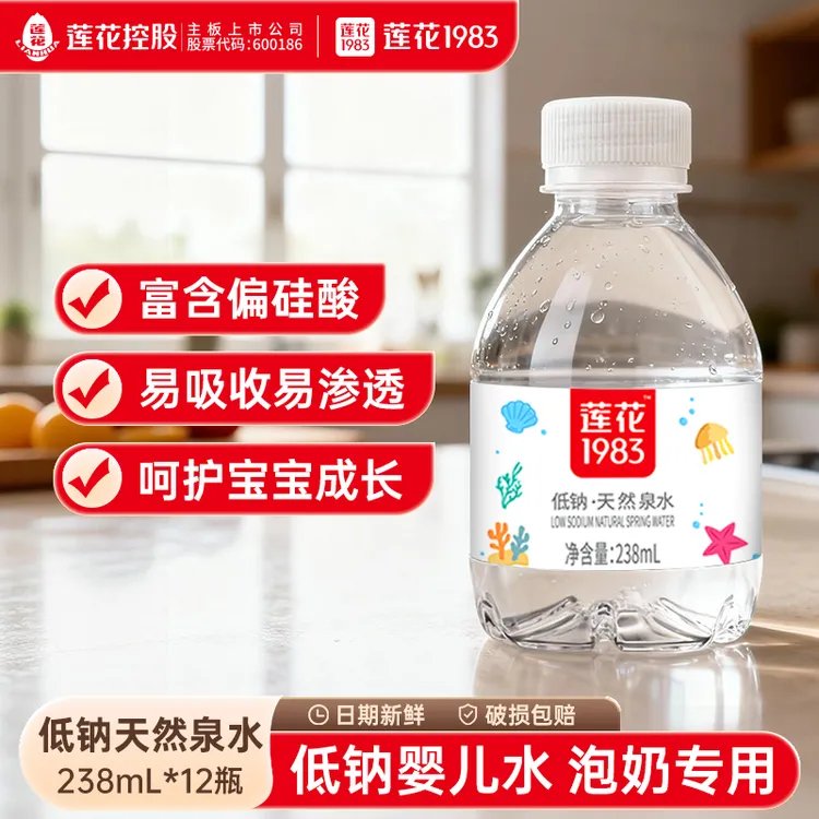 莲花1983儿童水低钠天然泉水婴幼儿弱碱低钠儿童用水238ml*12瓶