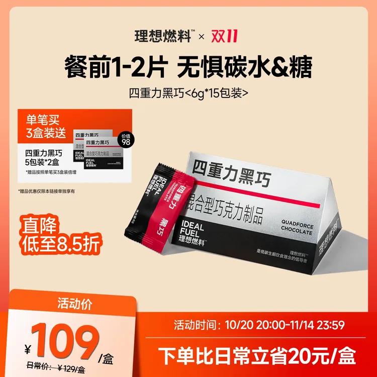 【理想燃料】四重力黑巧白芸豆黑巧克力碳水大餐救星拦截碳水