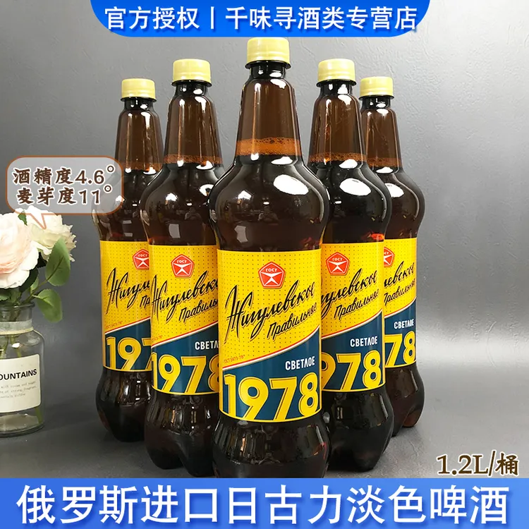 俄罗斯原装进口日古力淡色啤酒1978大麦麦芽啤酒1.2升/瓶