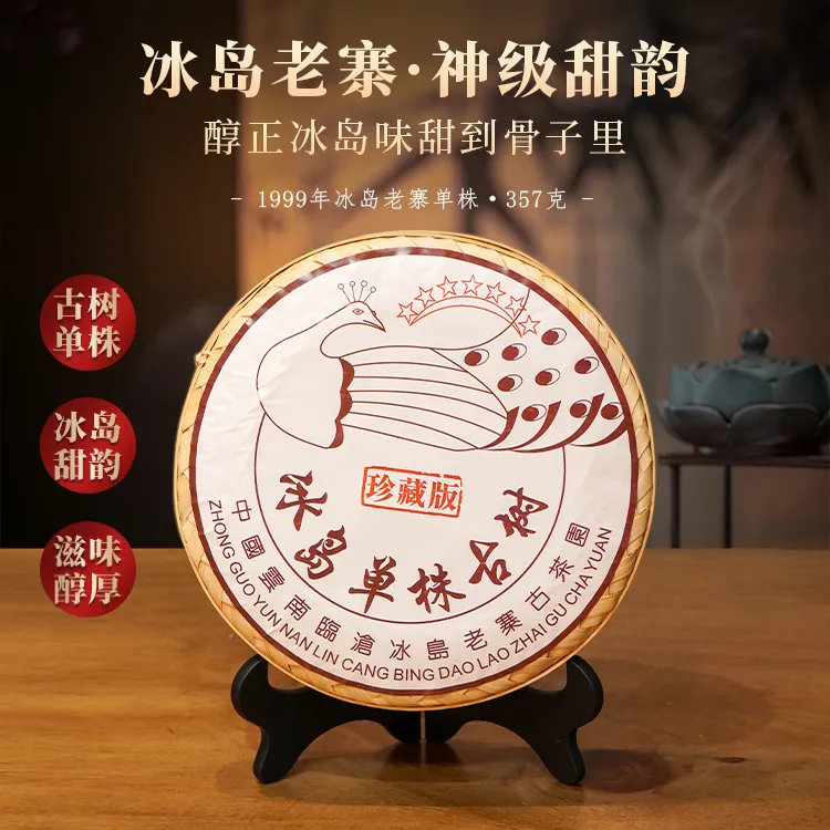 【七星孔雀】1999年七星孔雀冰岛单株 古树普洱茶 357克  竹筐储存