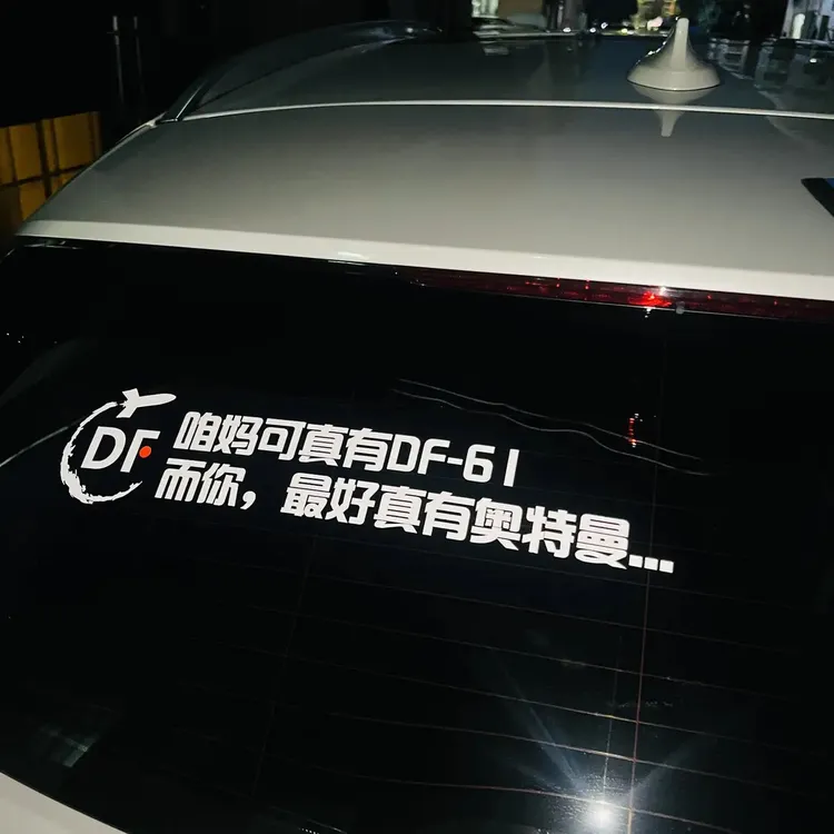 个性创意汽车贴纸东风快递使命必达车身后窗车门装饰
