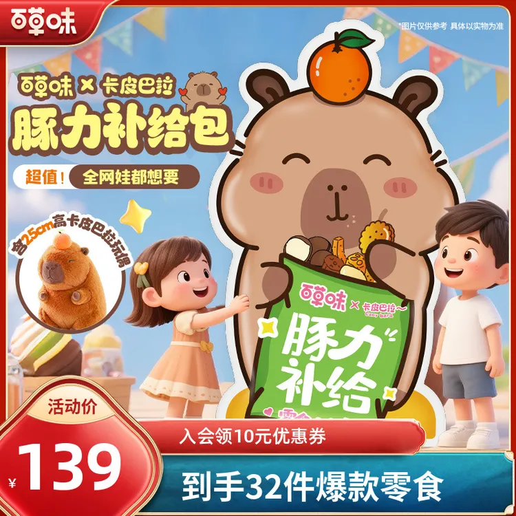 【圣诞礼物】百草味卡皮巴拉零食大礼包3298g送女友休闲解馋小吃