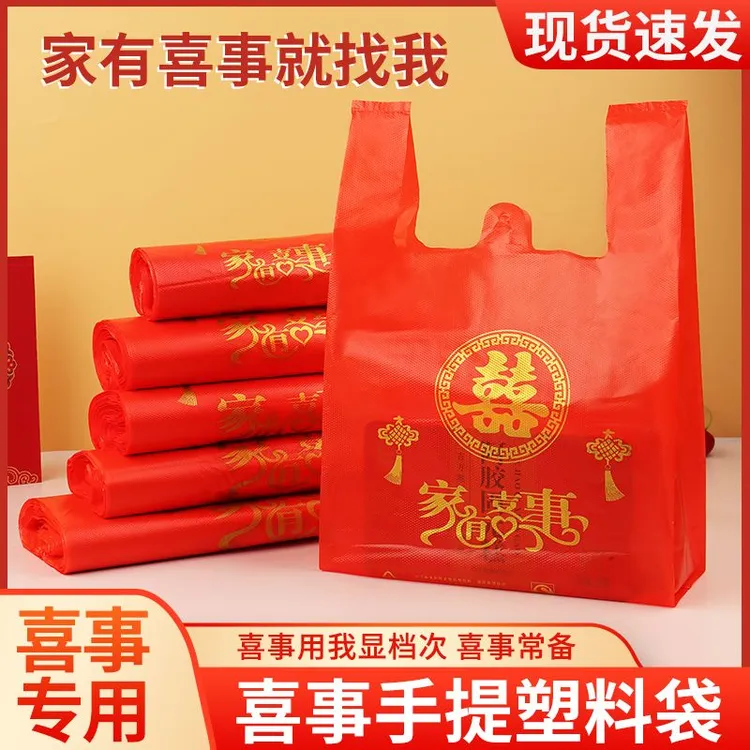 红色喜字塑料袋家有喜事手提袋结婚喜庆满月乔迁之喜回礼袋