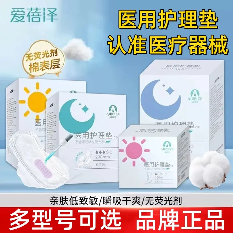 爱蓓泽医用护理垫医用级柔软舒适大姨妈巾家用护理垫