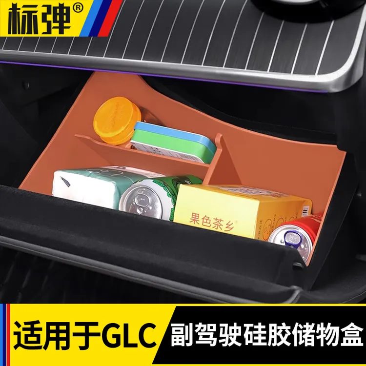 适用奔驰GLC300L/GLC260L副驾驶储物盒收纳硅胶垫车内饰用品大全