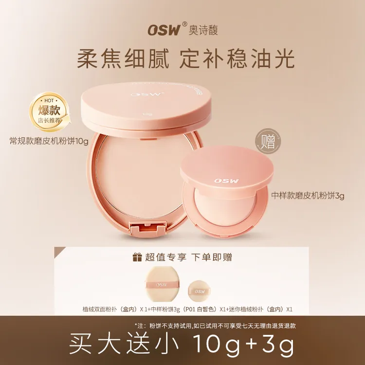 【达人专属】OSW奥诗馥柔焦定妆粉饼 防水防汗控油油皮干皮哑光补妆