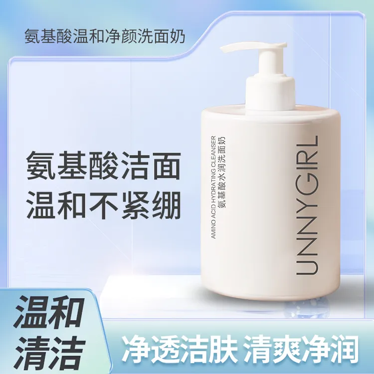 【一大瓶】UNNYGIRL氨基酸水润洗面奶深层清洁油脂500g
