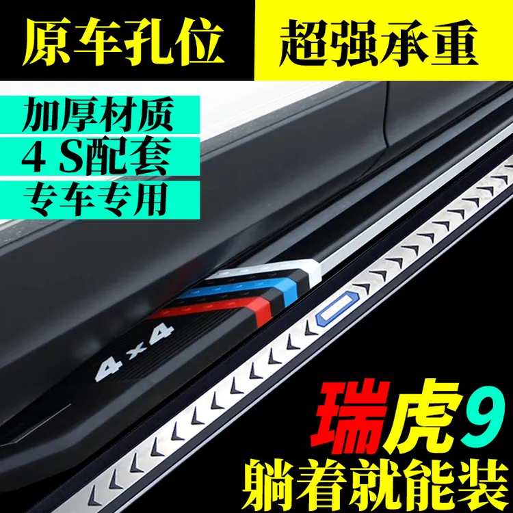 2025款奇瑞瑞虎9专用脚踏板瑞虎9CDM原孔安装侧踏板加装迎宾踏板