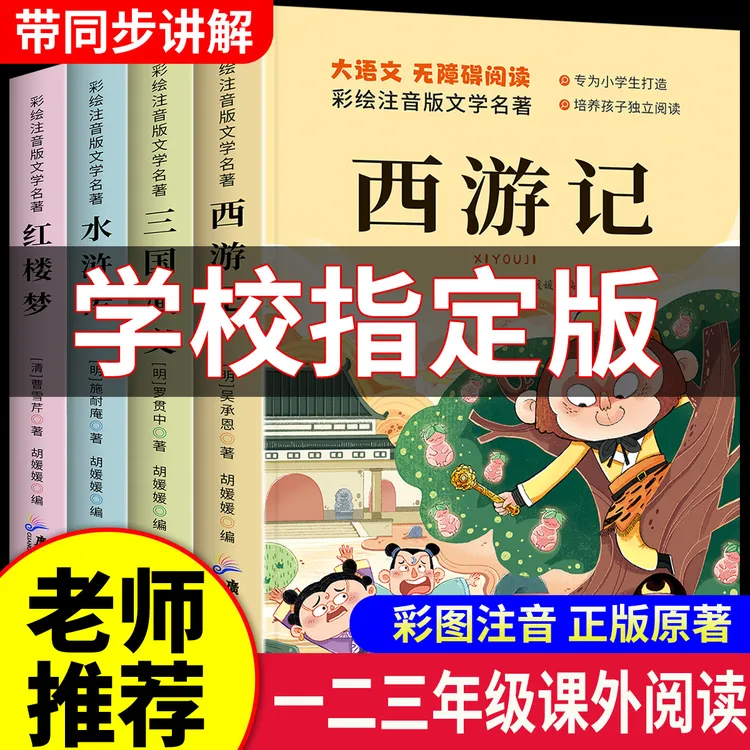 【注音版】四大名著一二三年级课外阅读书西游记三国演义彩绘漫画书