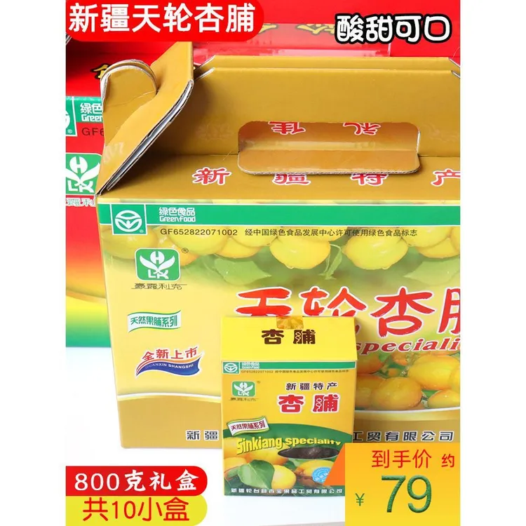 天轮杏脯轮台小白杏天然酸甜果脯新疆特产豪霞利克礼盒装800g包邮