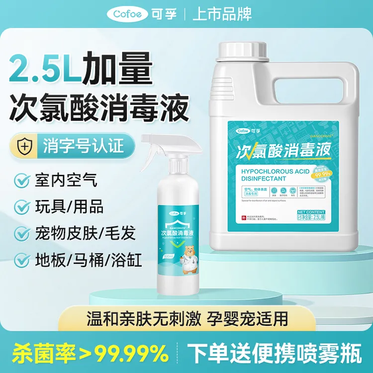 次氯酸消毒液宠物母婴儿童家用室内杀菌除味含氯喷雾剂溶液消毒水
