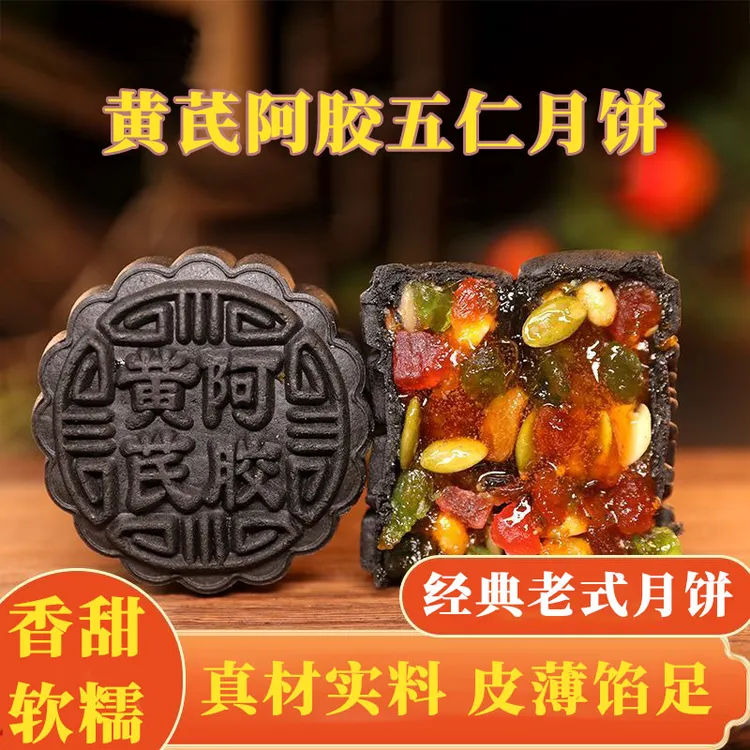 【软糯香甜】黄芪阿胶五仁月饼山东阿胶中秋节传统手工月饼