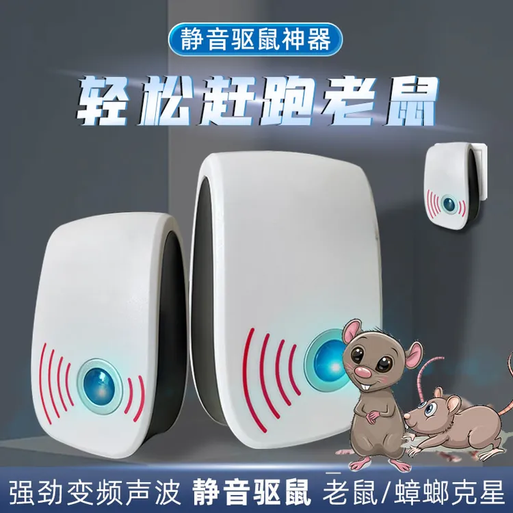 超声波驱鼠器静音智能灭鼠新科技防老鼠卧室神器家用全自动克星赶