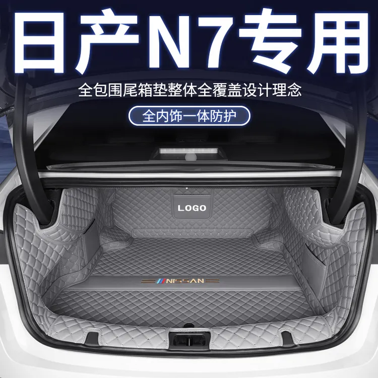 2025款日产N7后备箱垫全包围n7防水尾箱垫子汽车内饰改装用品大全
