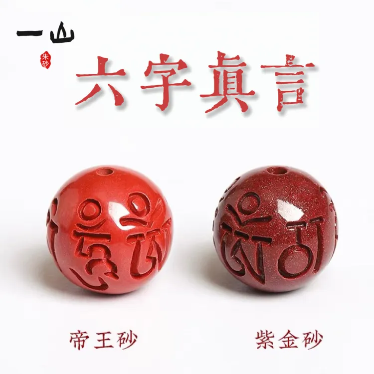 含辰砂工艺品天然辰砂原矿紫金朱砂六字真言散珠单颗圆珠diy配饰