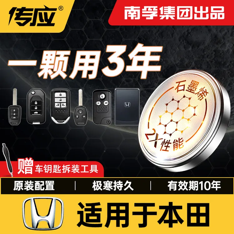 【适用本田】南孚传应缤智冠道皓影致在雅阁思域汽车钥匙纽扣电池