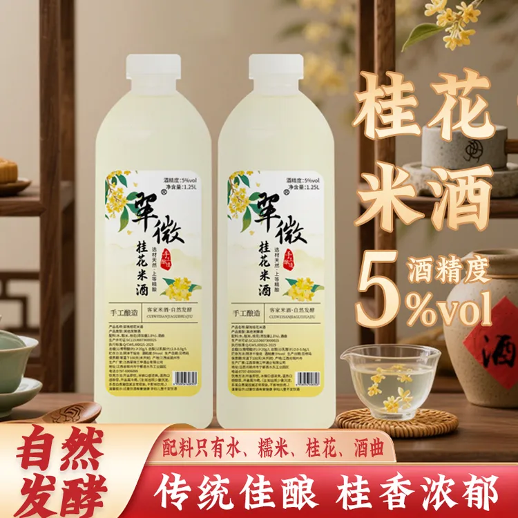 【5度桂花米酒】正宗江西客家手工发酵醪糟桂花酒酿甜酒微醺养生酒